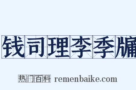钱司理李季牖是什么意思的图片